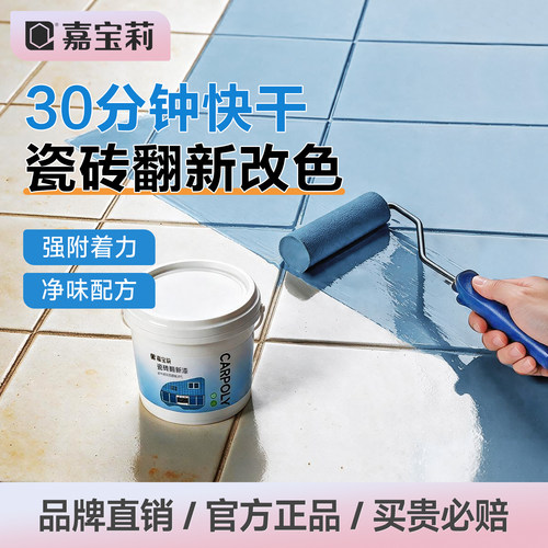 嘉宝莉卫生间瓷砖改色专用漆