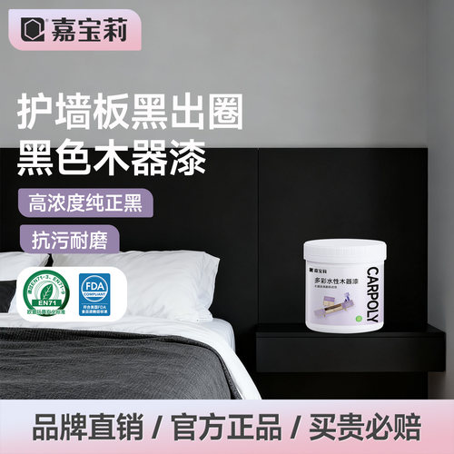 嘉宝莉黑色木器漆翻新甲醛未检出