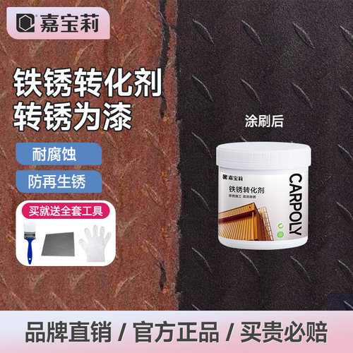 嘉宝莉铁锈转化剂水性免打磨