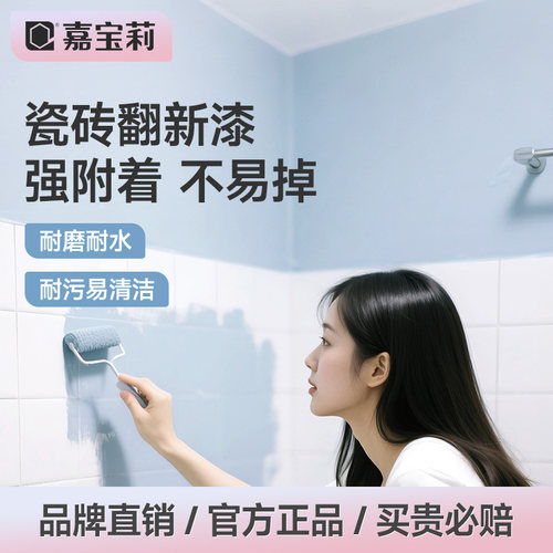 嘉宝莉瓷砖漆厨卫改色翻新漆耐磨
