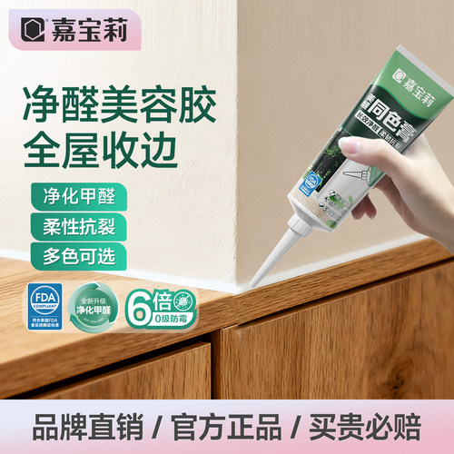 嘉宝莉同色膏净醛美容胶收缝