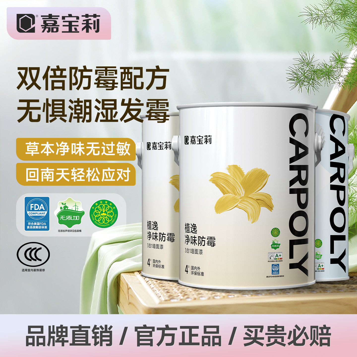 嘉宝莉乳胶漆室内自刷家用防霉墙漆净味涂料内墙面漆水性刷墙油漆