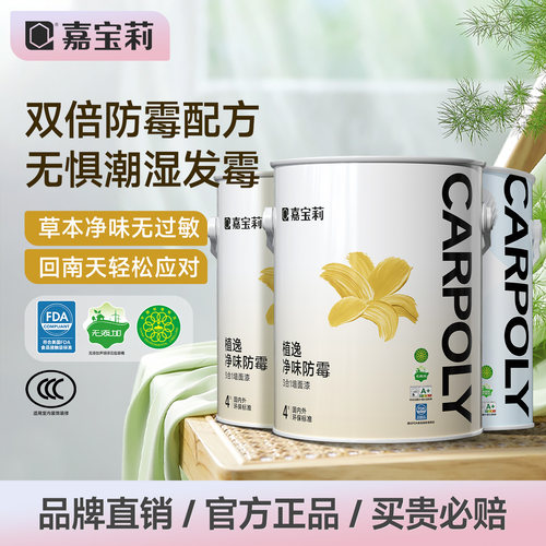 嘉宝莉3合1乳胶漆净味防霉直接住