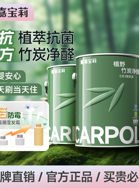 嘉宝莉竹炭抗甲醛油漆乳胶漆室内家用墙漆白色内墙墙面漆自刷涂料