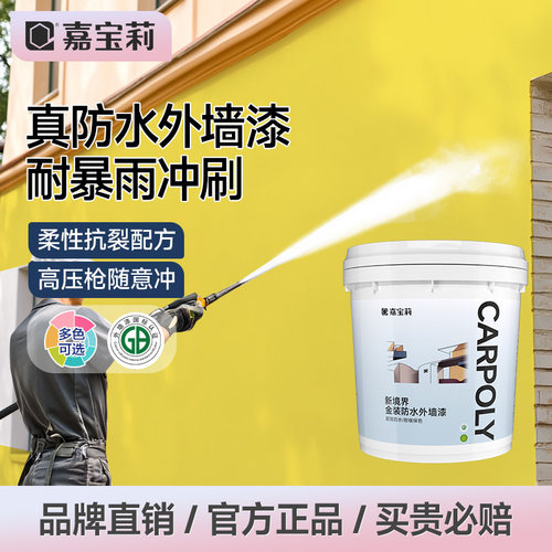 嘉宝莉外墙漆暴雨级防水防晒自刷