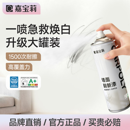 嘉宝莉五合一净味墙面翻新喷漆