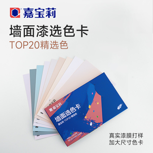 嘉宝莉色卡乳胶漆室内自刷乳胶漆精选20色色卡室内涂料选色配色卡