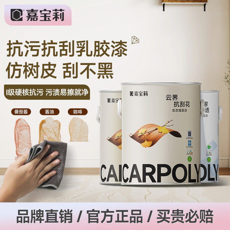 嘉宝莉小羊皮乳胶漆室内家用艺术墙面漆油漆内墙翻新漆自刷涂料