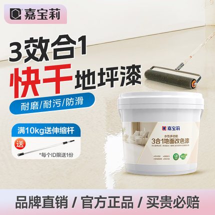 嘉宝莉水性地坪漆改性环氧自流平水泥地面漆室内家用地板改造油漆