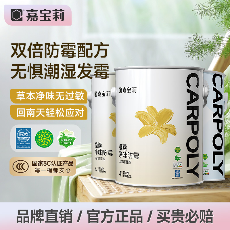 嘉宝莉乳胶漆室内自刷家用墙漆净味防霉涂料内墙面漆水性刷墙油漆