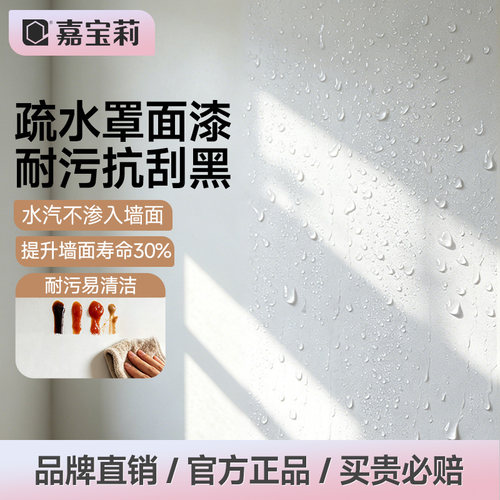 嘉宝莉罩面漆抗污黑科技防划耐磨