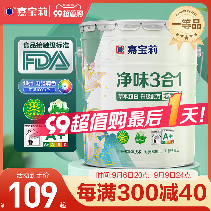 嘉宝莉净味3合1乳胶漆内墙防霉环保自刷涂料墙面漆水性白色油漆高性价比高么？