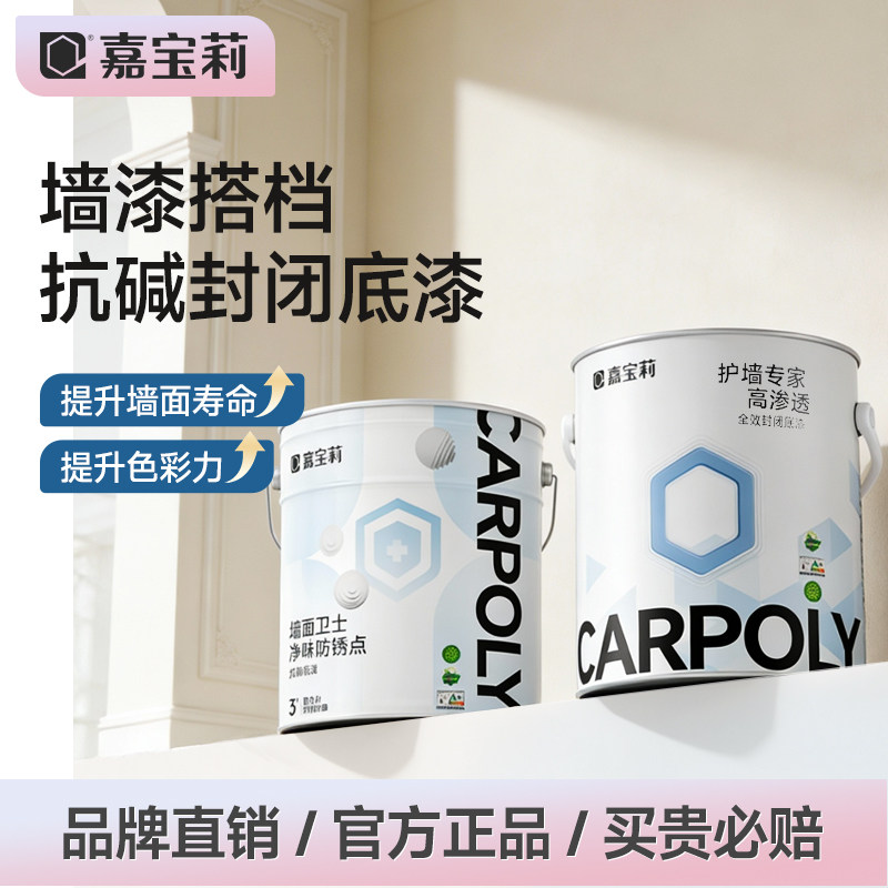 嘉宝莉净味乳胶漆室内家用涂料内墙抗碱墙面卫士底漆增强附着力