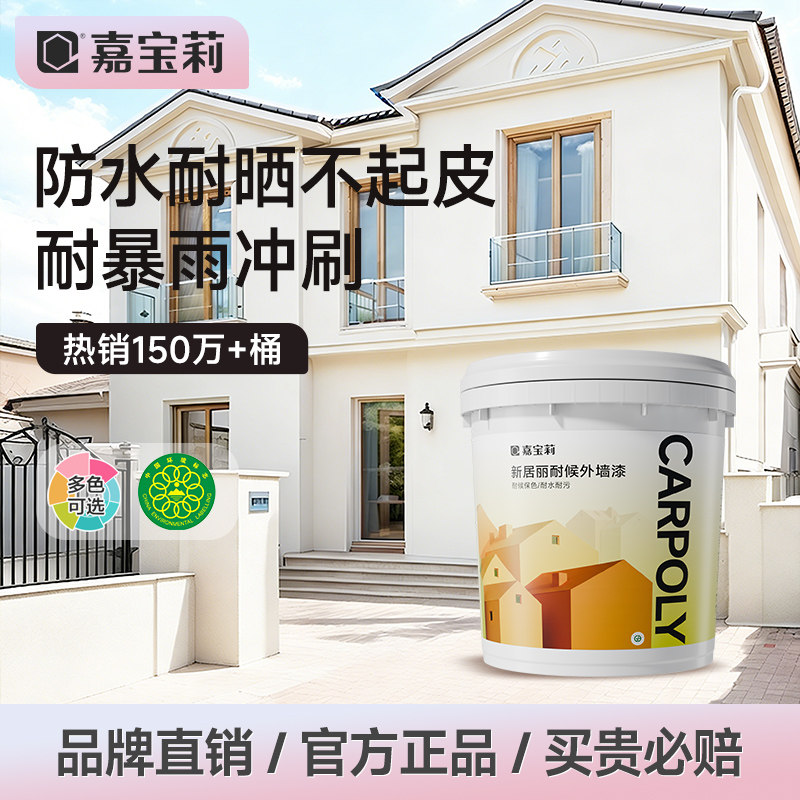 嘉宝莉外墙漆乳胶漆防水防晒农村别墅自刷家用户外水泥墙油漆涂料
