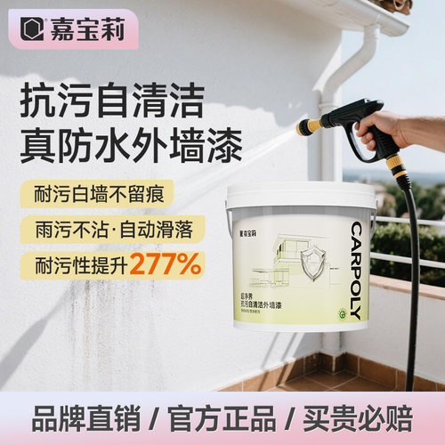 嘉宝莉外墙涂料防水防晒涂料农村自建房别墅外墙涂料乳胶漆抗污自