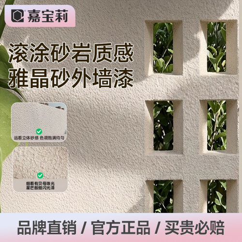 嘉宝莉外墙漆防水砂岩艺术质感漆