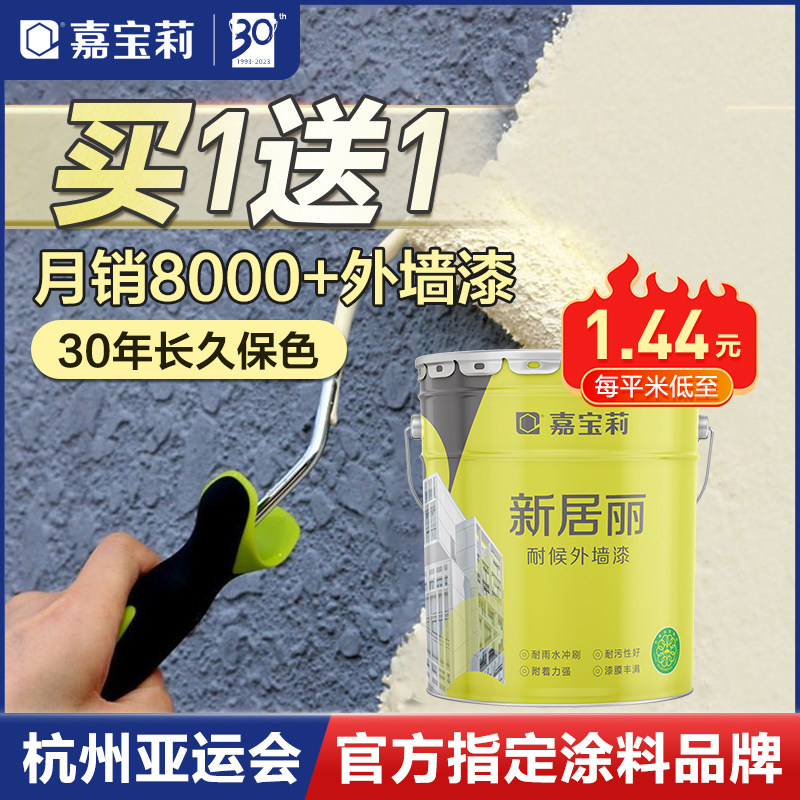 嘉宝莉外墙漆乳胶漆防水防晒涂料户外自刷漆彩色围墙外墙别墅漆使用感如何?