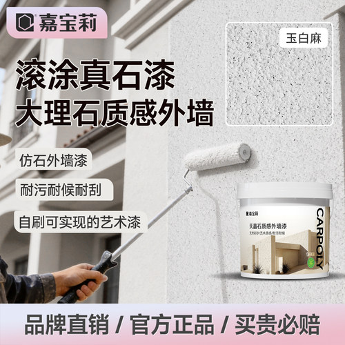 嘉宝莉滚涂真石漆仿大理石