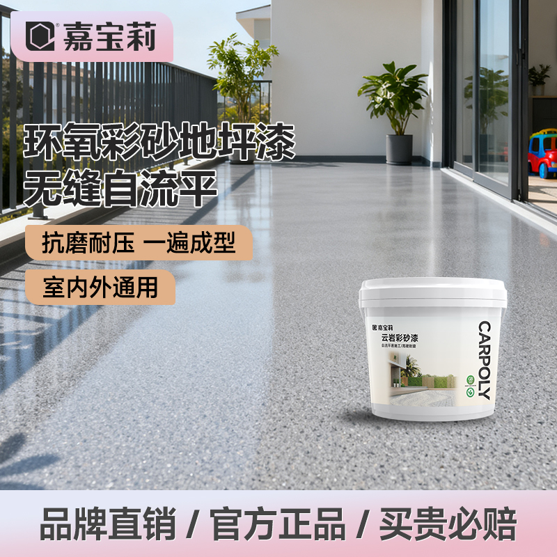 嘉宝莉环氧彩砂地坪漆仿大理石