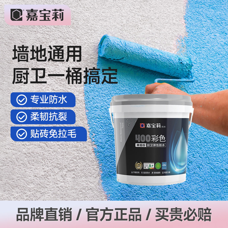 嘉宝莉防水涂料化妆室厨房阳台防水材料内外墙厕所防水补漏胶专用