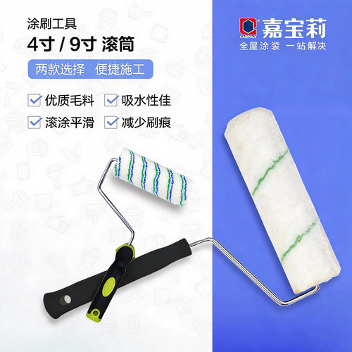 嘉宝莉滚筒刷子美纹纸工具