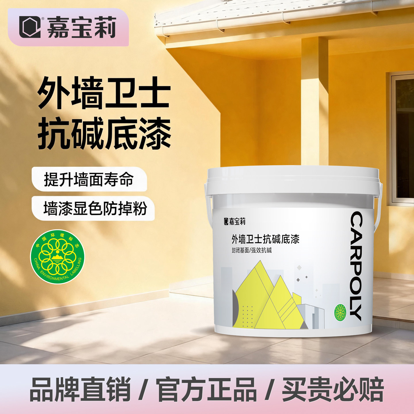 嘉宝莉外墙乳胶漆底漆净味耐候防水防晒自刷涂料户外墙面抗碱墙漆