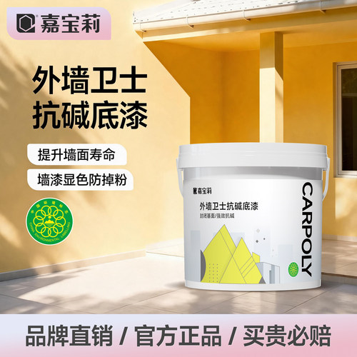 嘉宝莉外墙乳胶漆底漆净味耐候防水防晒自刷涂料户外墙面抗碱墙漆