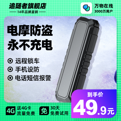 追随者谷米万物在线电动车定仪器摩托汽车gps订位防盗防丢订位器