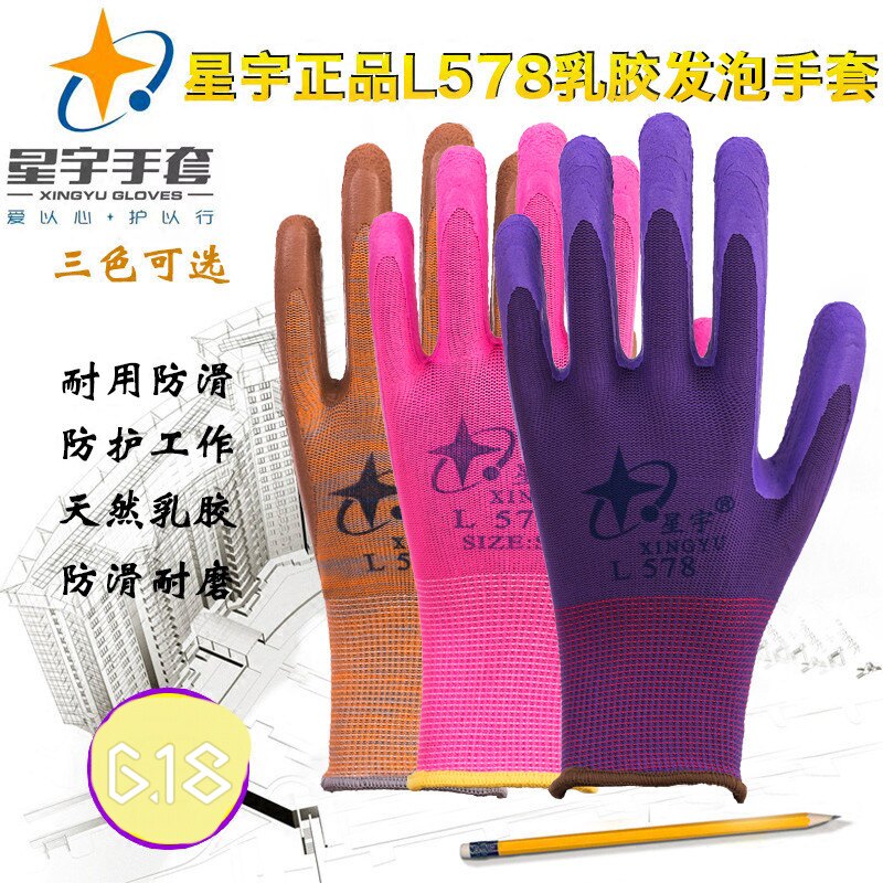 星宇乳胶发泡耐磨劳保防护手套