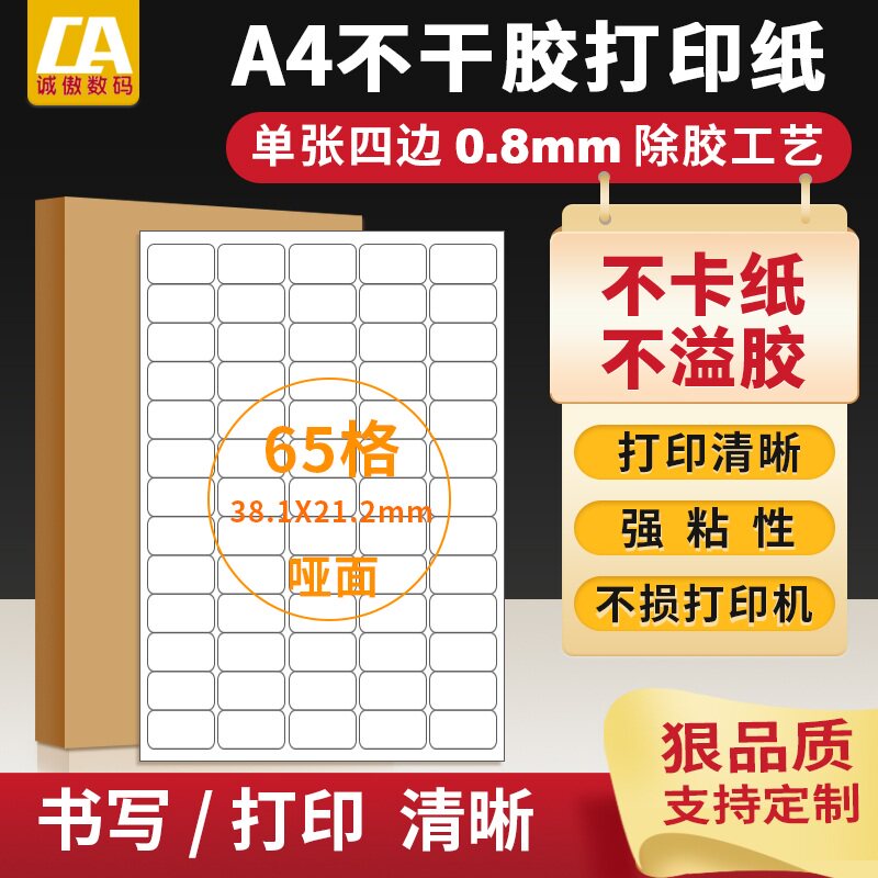 不干胶打印纸a4切割65格喷墨激光打印标签亚光面空白不干胶贴纸