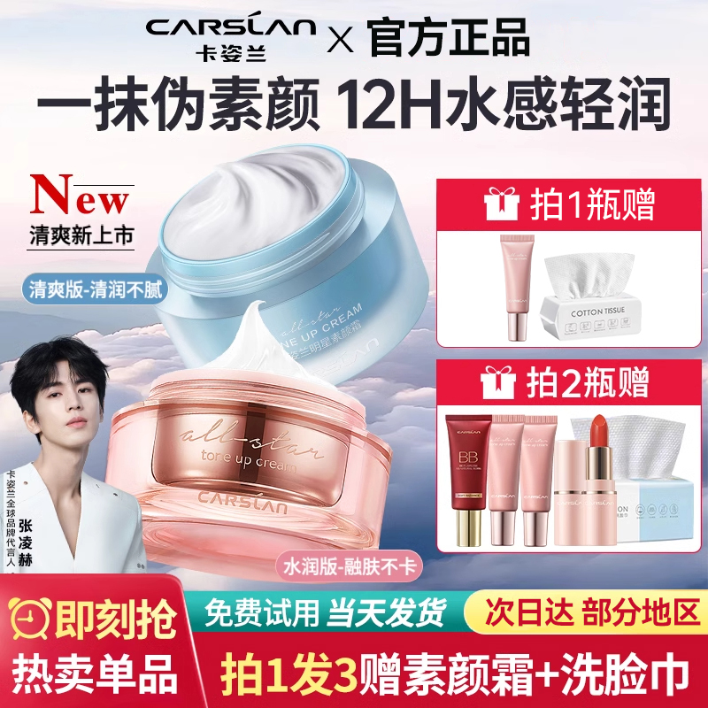卡姿兰明星素颜霜美白保湿