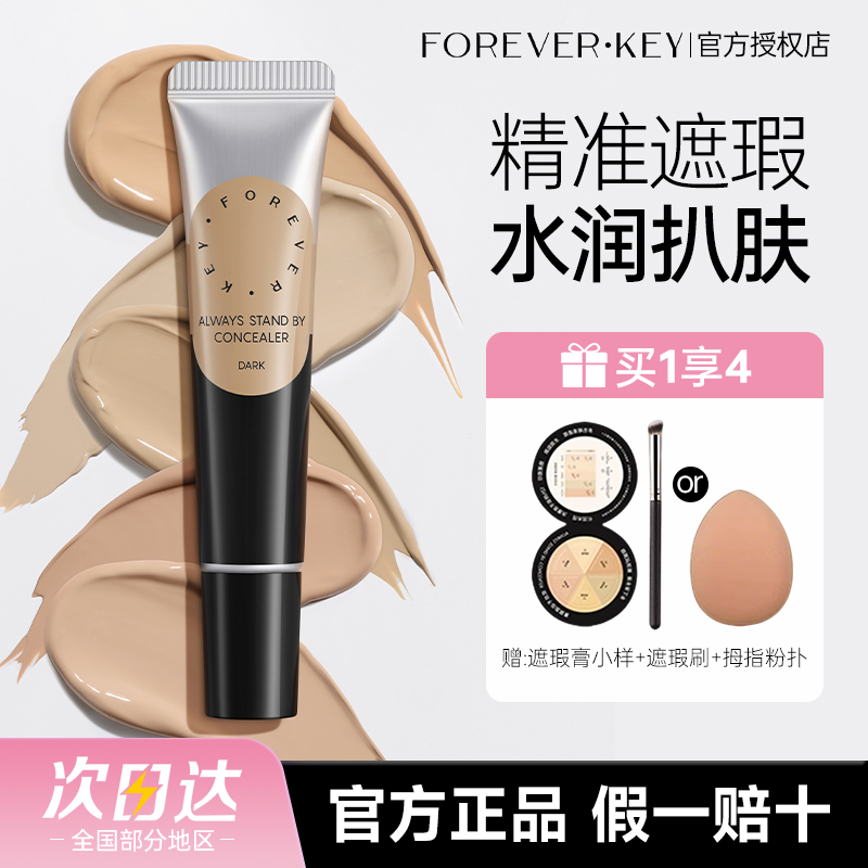 foreverkey遮瑕膏遮瑕液官方正品