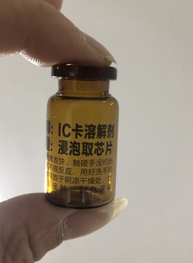 饭卡改造线圈芯片溶解剂溶解液无损取芯片IC线圈公交卡门禁卡拆解