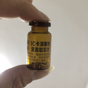 饭卡改造线圈芯片溶解剂溶解液无损取芯片IC线圈公交卡门禁卡拆解