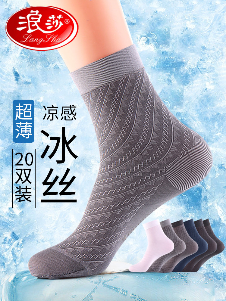 浪莎冰丝男士袜子夏季超薄款凉感透气中筒袜夏天防臭吸汗商务男袜