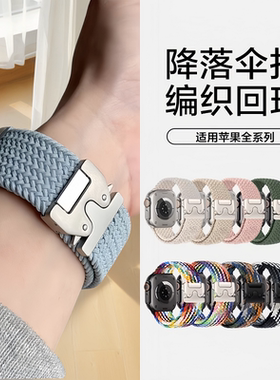 适用iWatch10手表带降伞扣编织applewatchS11/9/8/7/6代尼龙编织弹力苹果手表运动ultra男女款智能配件表带潮