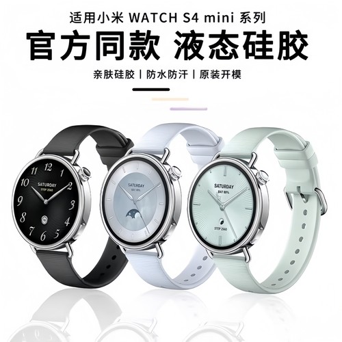 适用小米watchs4硅胶手表带