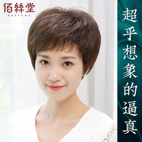 佰丝堂全真人发中老年斜刘海