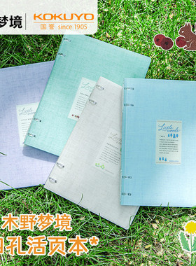 kokuyo国誉活页本不硌手B5A5木野梦境系列四孔加厚Campus纸张可拆卸笔记本同高颜值
