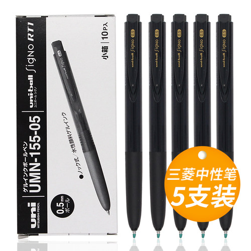 uni三菱umn155中性笔按动低阻尼