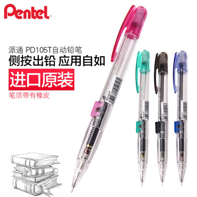 Pentel日本派通自动铅笔0.5侧按式PD105T活动铅笔小学生文具用品