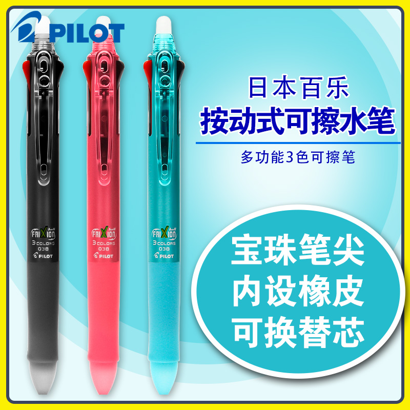 日本pilot百乐可擦笔多功能
