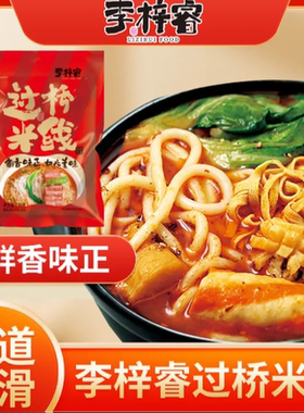 李梓睿过桥米线红色袋装方便香辣砂锅米线美味速食东北过桥米线