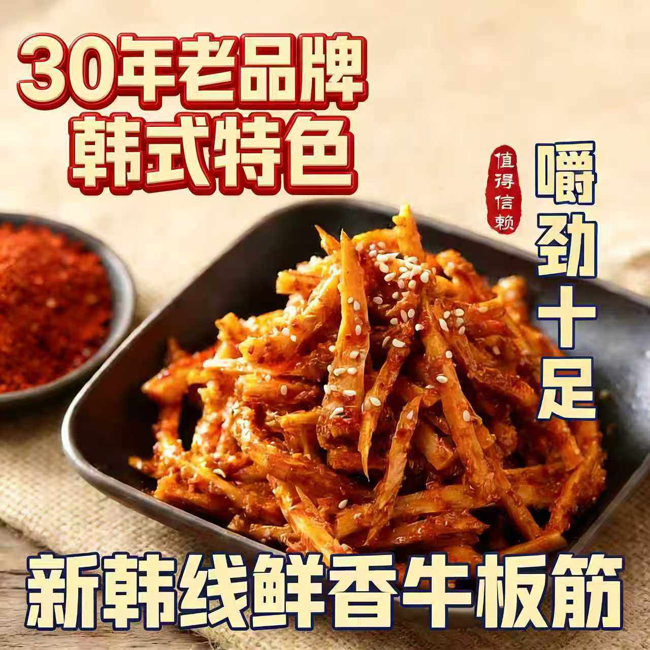 新韩线东北特产牛板筋拌牛筋延边朝鲜族特产零食香辣鲜味有嚼劲