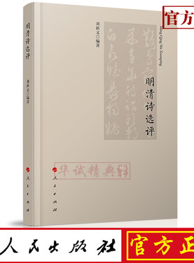 正版现货包邮 明清诗选评 人民出版社 刘新文 编著 9787010204994