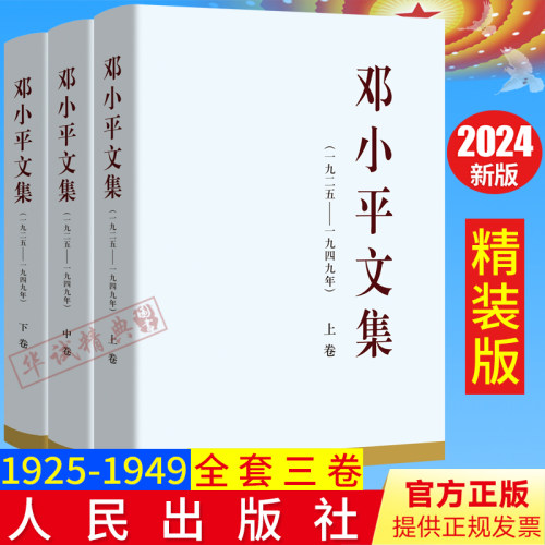 2024新书 邓小平文集（一九二五——一九四九年）上中下三卷1925-1949年全3册 精装版 人民出版社
