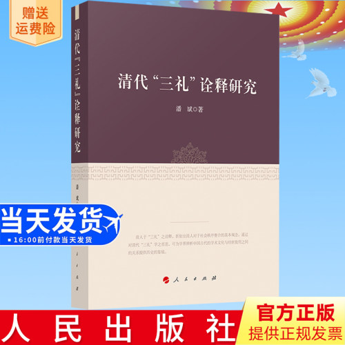 正版直发 清代“三礼”诠释研究 潘斌著 人民出版社9787010239507