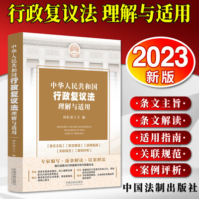 2023新书 中华人民共和国行政复议法理解与适用 周佑勇 主编 司法案例 实务解析 中国法制出版社 9787521639759