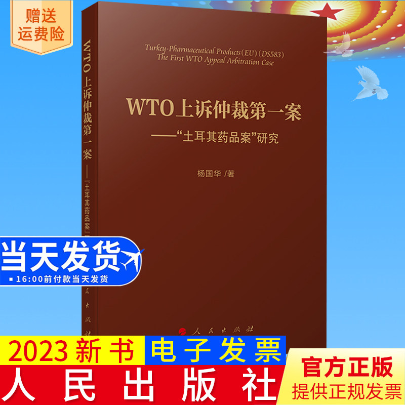 2023新书正版 WTO上诉仲裁第一案——“土耳其药品案”研究 杨国华著 人民出版社9787010255248
