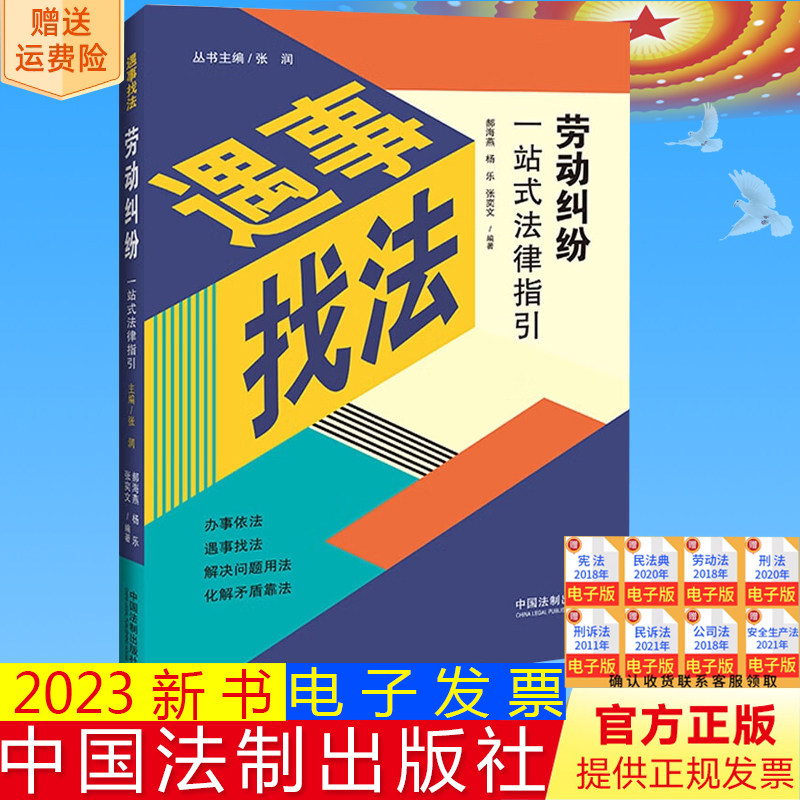 正版2023新书 遇事找法 劳动纠纷一站式法律指引 郝海燕 杨乐 张奕文 中国法制出版社9787521632972